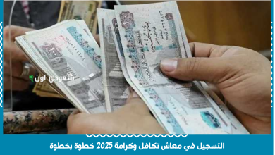التسجيل في معاش تكافل وكرامة 2025 خطوة بخطوة والمستندات المطلوبة